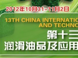 第十三届中国国际润滑油品及应用技术展览会
