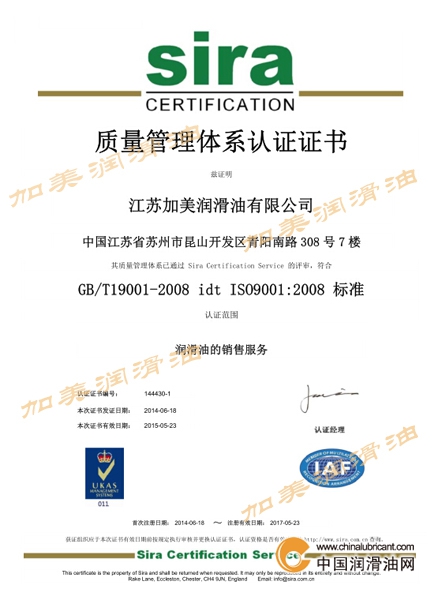 江苏加美润滑油ISO9001