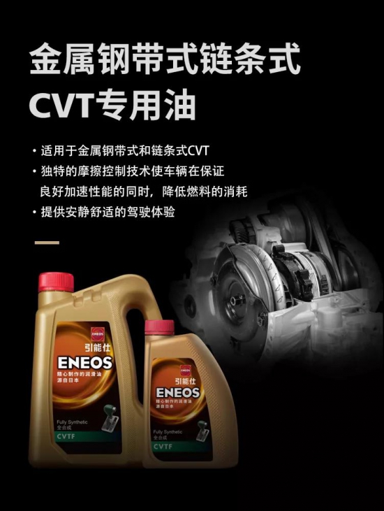 ENEOS引能仕金属钢带式链条式CVT专用油CVTF