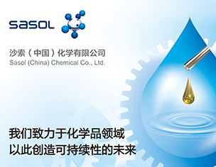 沙索（中国）化学有限公司