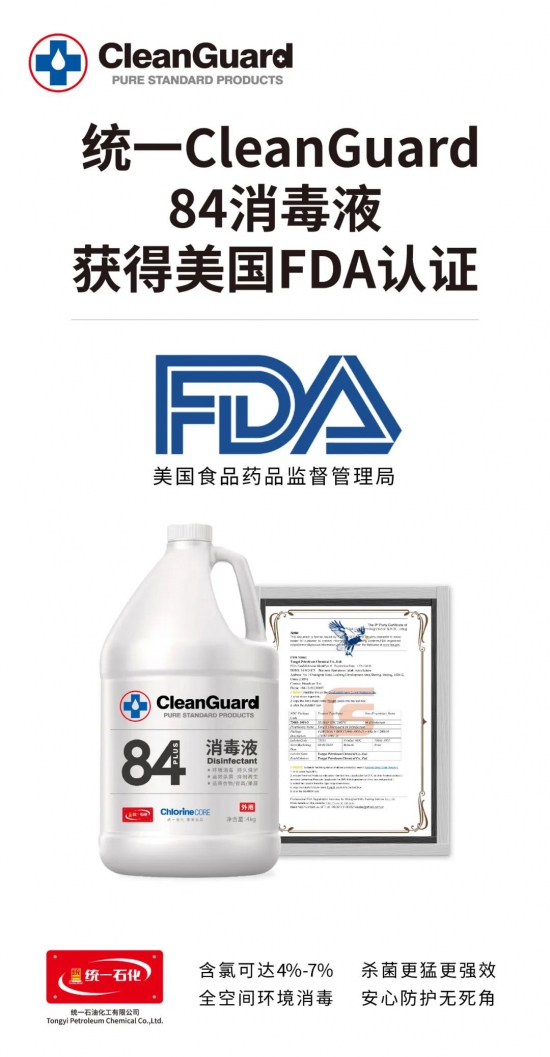 统一CleanGuard 84消毒液获美国FDA国际认证