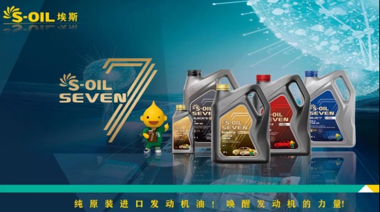 S-OIL润滑油40多年的发展理念