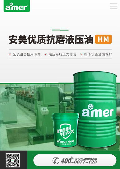 安美推出安美优质抗磨液压油HM系列