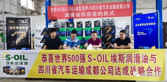 S-OIL与四川省汽车运输成都公司战略合作签约仪式
