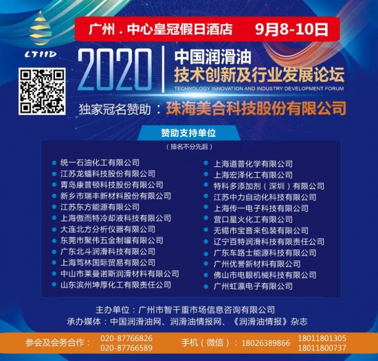 2020中国润滑油技术创新及行业发展论坛