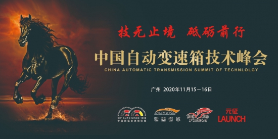 中国自动变速箱行业技术峰会 中国润滑油网