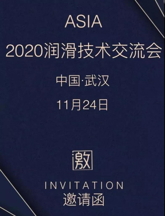 百特化工诚邀您参加2020润滑油技术交流会 中国润滑油网