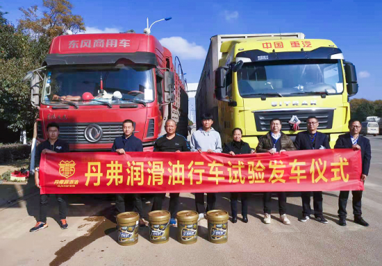 丹弗生物基润滑油道路行车试验正式开启 中国润滑油网