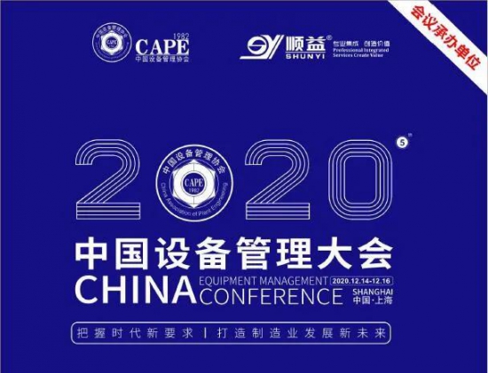 2020中国设备管理大会盛大开幕！ 中国润滑油网