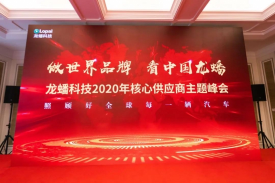 龙蟠科技2020核心供应商峰会圆满落幕 中国润滑油网