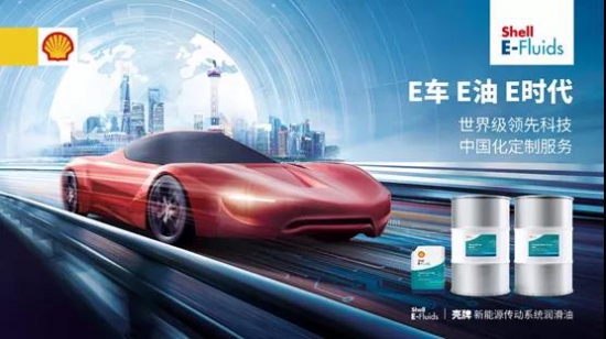 壳牌E-Fluids专为新能源电传动系统而生 中国润滑油网