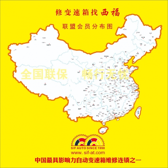 中国西福自动变速箱联盟 中国润滑油网
