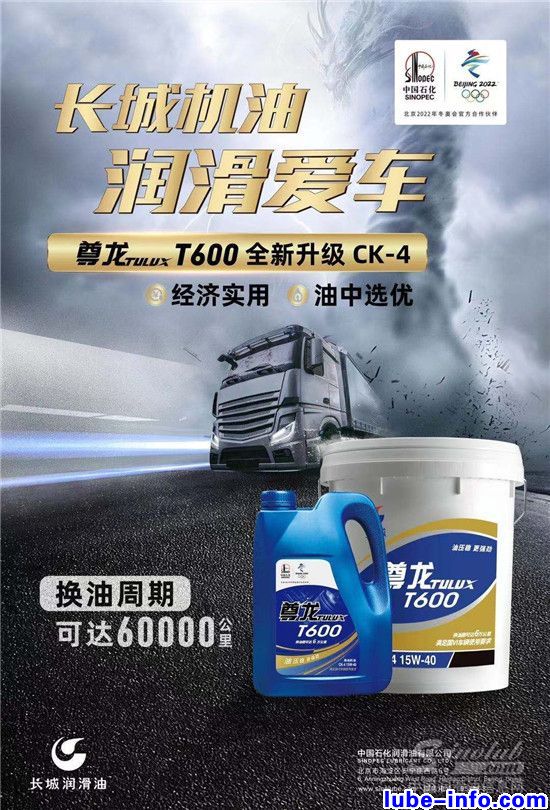 中国石化长城润滑油尊龙T600柴油机油全新上市 中国润滑油网