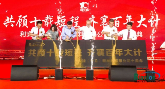 利安隆新材料有限公司隆重举办了共顾十载短程，齐襄百年大计的十周年庆典活动 中国润滑油网