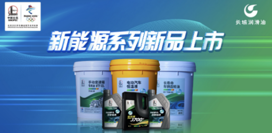 中国石化长城润滑油发布新能源润滑产品 中国润滑油网