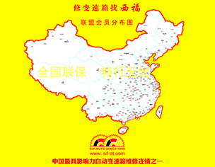 中国西福自动变速箱联盟