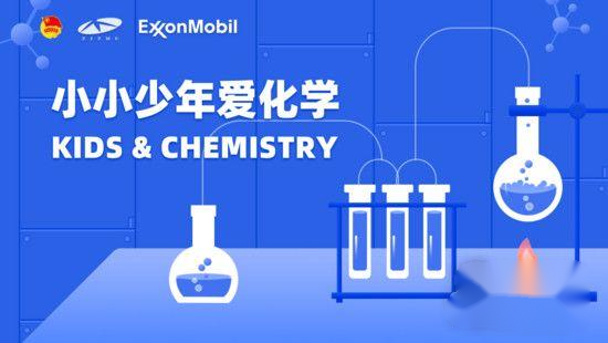 埃克森美孚打造小小少年爱化学项目 中国润滑油网