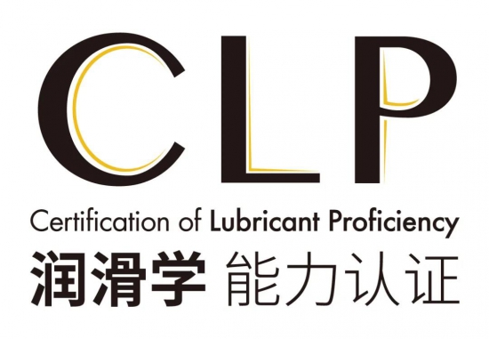 CLP润滑学能力认证培训一期班收官 中国润滑油网