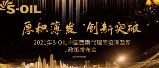 S-OIL中国西南代理商培训及新政发布会