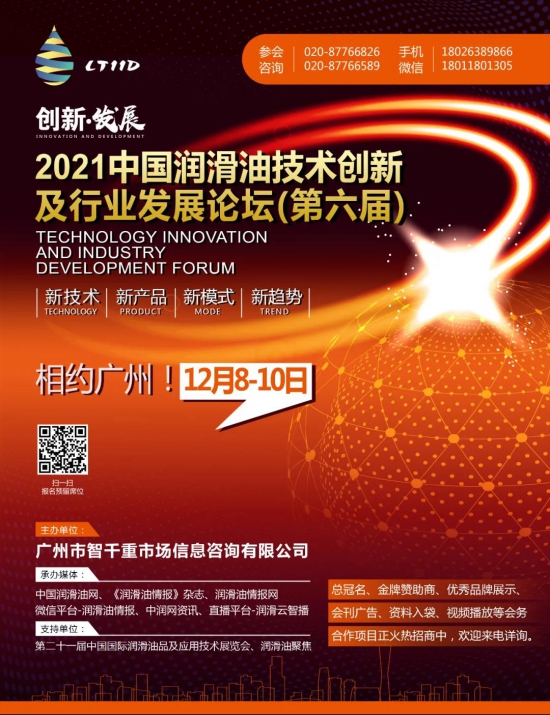 2021中国滑油技术创新及行业发展论坛