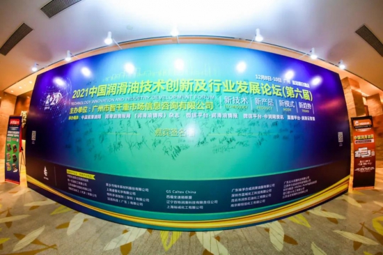 2021中国润滑油技术创新及行业发展论坛