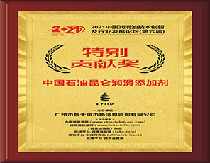 中国石油昆仑润滑添加剂-荣获2021中国润滑油技术创新发展论坛（第六届）“特别贡献奖”