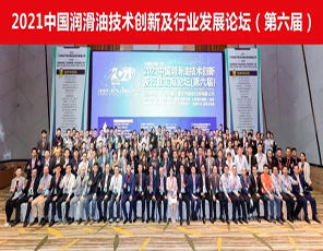 2021中国润滑油技术创新及行业发展论坛（第六届）圆满闭幕