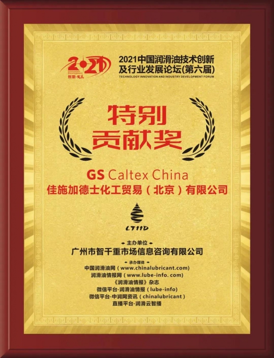 GS Caltex China荣获2021中国润滑油技术创新及行业发展论坛颁发的特别贡献奖