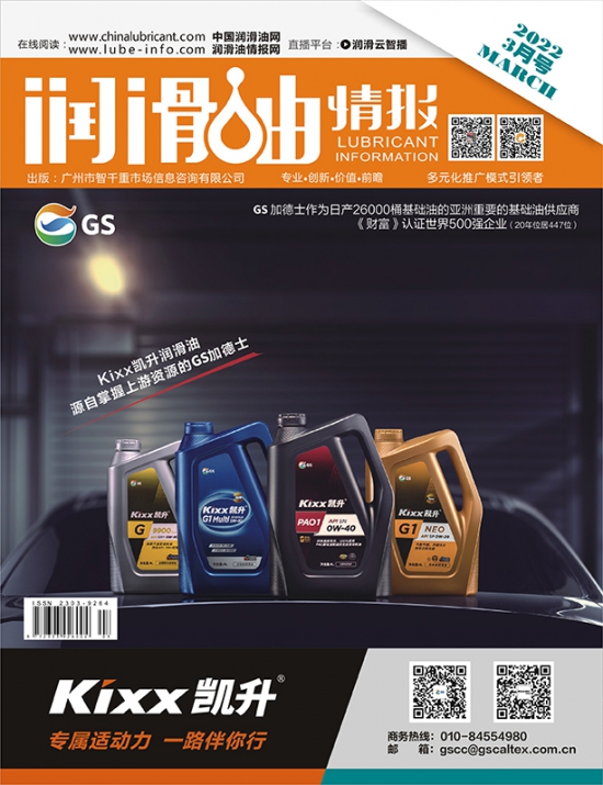 《润滑油情报》杂志2022年03月刊