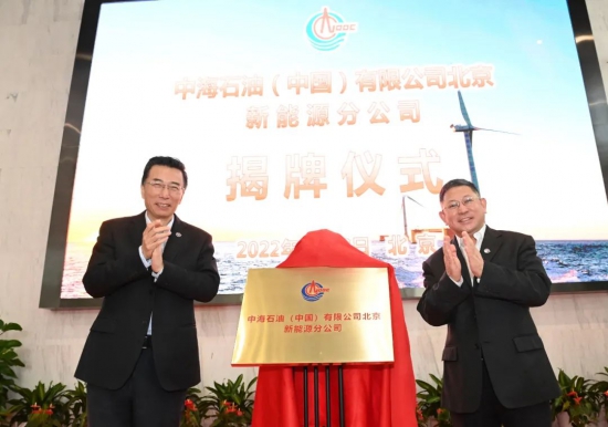 中国海油成立新能源分公司