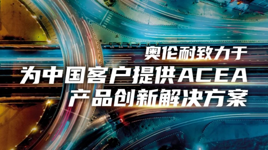 雪佛龙奥伦耐致力于为中国客户提供ACEA产品创新解决方案