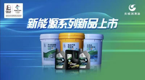 中国石化长城润滑油在国内首家发布新能源车辆全系列润滑产品