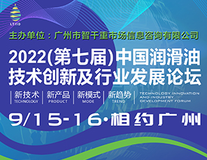 官宣｜9月15-16日·广州·2022（第七届）中国润滑油技术创新及行业发展论坛与您相约！