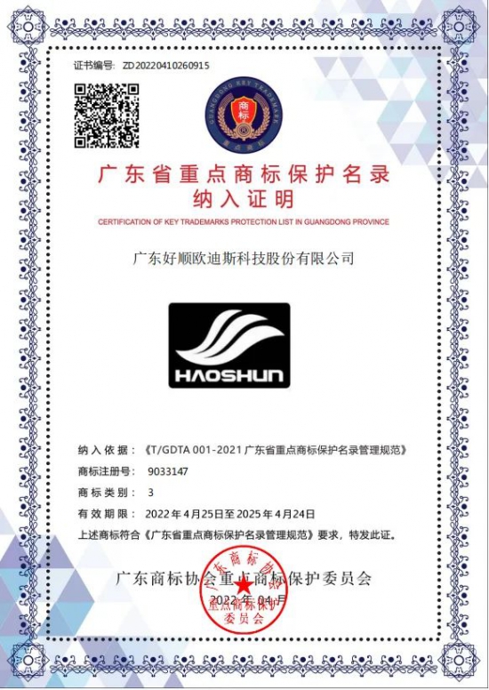 民族品牌好顺上榜2021年度广东省重点商标保护名录