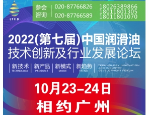 10月23-24日·广州｜2022（第七届）中国润滑油技术创新及行业发展论坛与您相约！