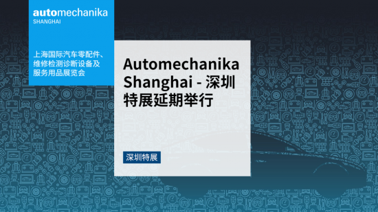 Automechanika Shanghai深圳特展延期举行