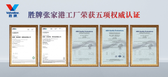 胜牌张家港工厂荣获5项权威体系认证