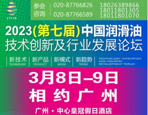 3月8日-9日，相约广州｜“2023（第七届）中国润滑油技术创新及行业发展论坛”即将盛大启幕