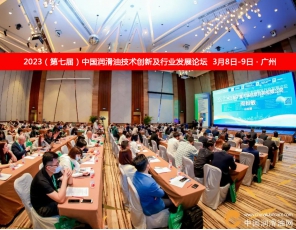 2023（第七届）中国润滑油技术创新及行业发展论坛盛大召开