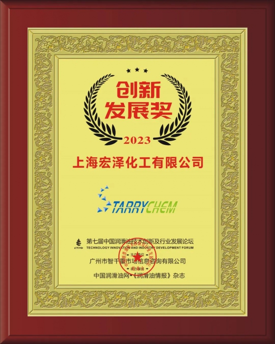 上海宏泽化工有限公司荣获第七届中国润滑油技术创新及行业发展论坛实力奖项