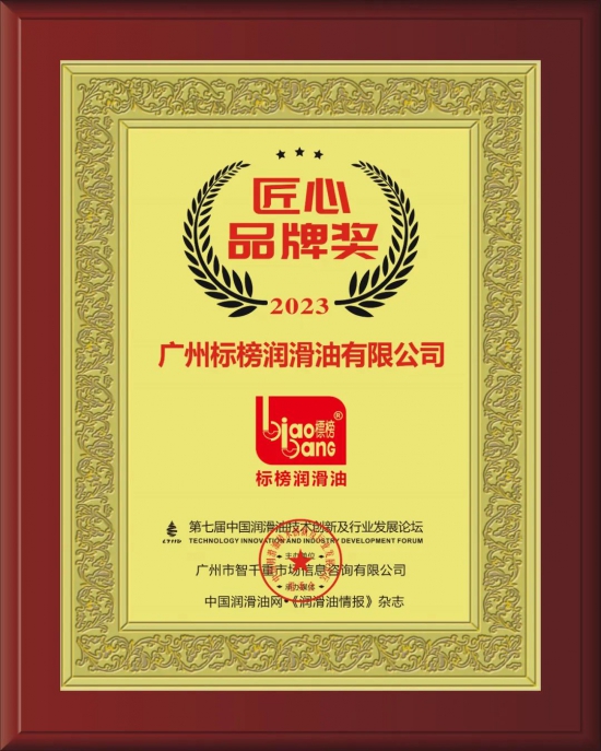 广州标榜润滑油有限公司荣获第七届中国润滑油技术创新及行业发展论坛实力奖项