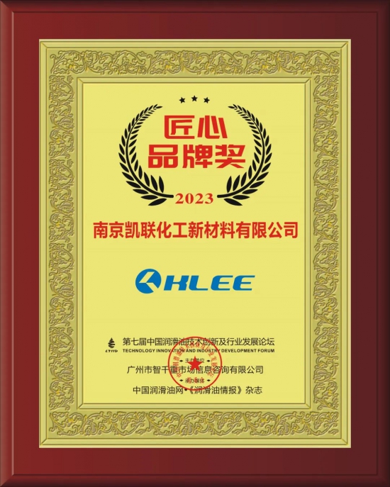 南京凯联化工新材料有限公司荣获第七届中国润滑油技术创新及行业发展论坛实力奖项