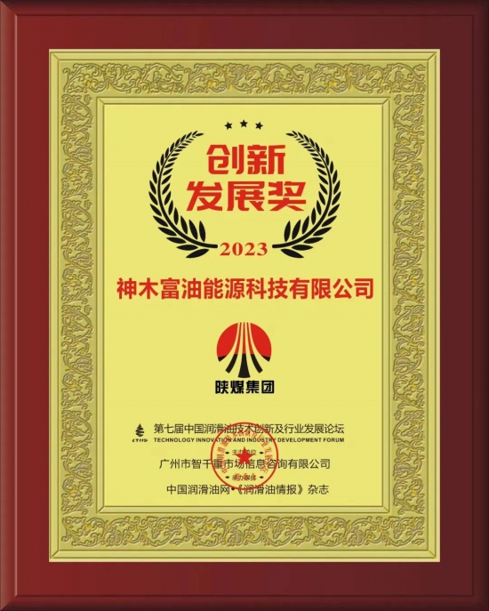 神木富油能源科技有限公司荣获第七届中国润滑油技术创新及行业发展论坛实力奖项