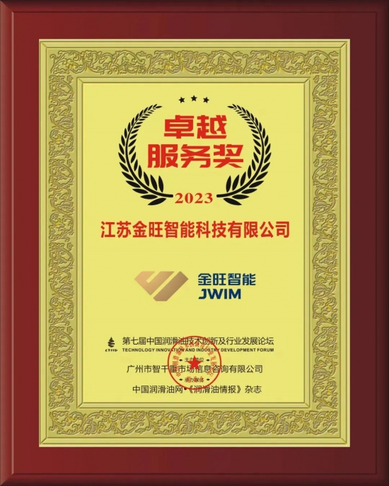 江苏金旺智能科技有限公司荣获第七届中国润滑油技术创新及行业发展论坛实力奖项