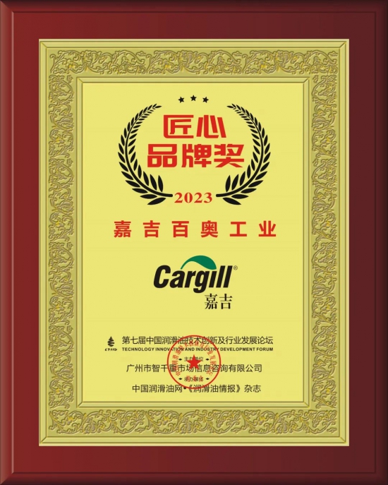 嘉吉百奥工业荣获第七届中国润滑油技术创新及行业发展论坛实力奖项