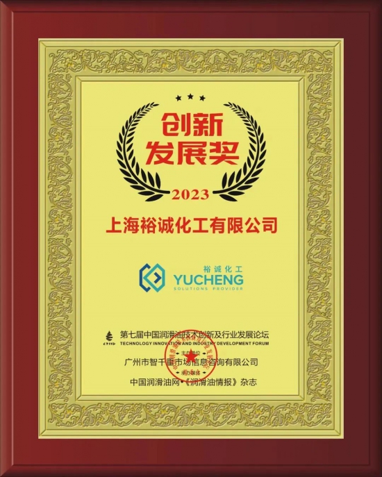 上海裕诚化工有限公司荣获第七届中国润滑油技术创新及行业发展论坛实力奖项