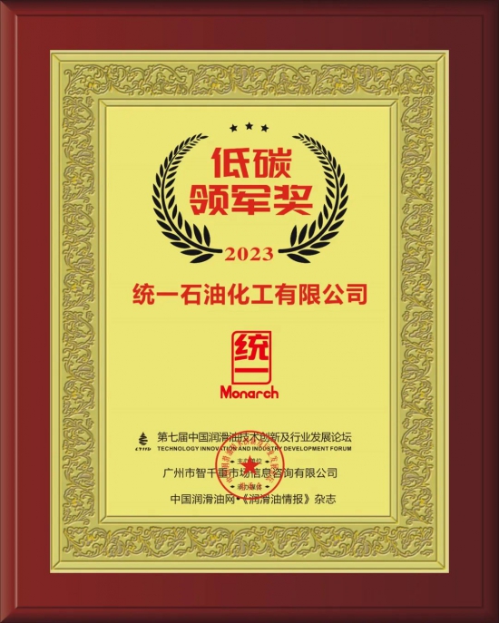 统一石油化工有限公司荣获第七届中国润滑油技术创新及行业发展论坛实力奖项
