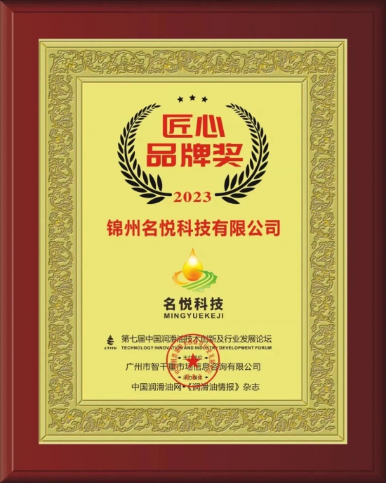 锦州名悦科技有限公司荣获第七届中国润滑油技术创新及行业发展论坛实力奖项