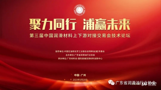 第三届中国润滑材料上下游对接交易会技术论坛暨广东省润滑油行业协会2023年会员大会将于5月20日在广州召开