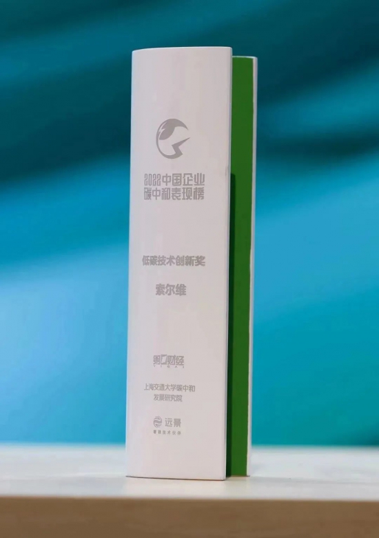 索尔维荣登首届中国企业碳中和表现榜